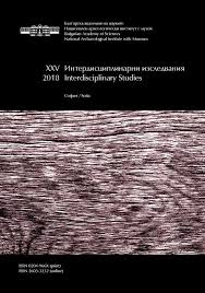 Interdistsiplinarni izsledvaniia / Interdisciplinary Studies XXV